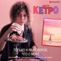Только и разговоров, что о море