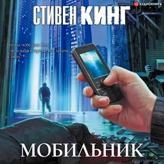 Мобильник