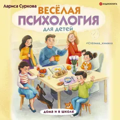 Веселая психология для детей: дома и в школе