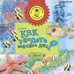 Как увидеть морское дно?