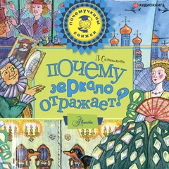 Почему зеркало отражает?