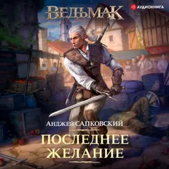 Ведьмак: Последнее желание