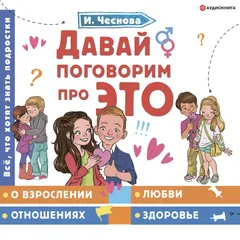Давай поговорим про ЭТО