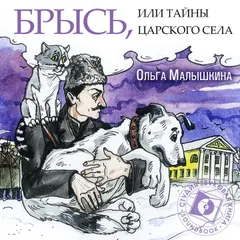 Брысь, или Тайны Царского Села