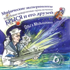 Брысь, или Мифические эксперименты