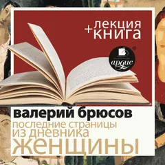 Последние страницы из дневника женщины + Лекция 