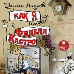 Как я спас Фиделя Кастро