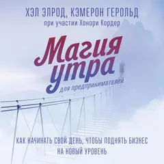 Магия утра для предпринимателей. Как начинать свой день, чтобы поднять бизнес на новый уровень
