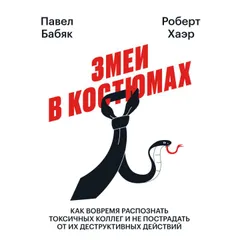 Змеи в костюмах. Как вовремя распознать токсичных коллег и не пострадать от их деструктивных действий