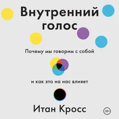 Внутренний голос. Почему мы говорим с собой и как это на нас влияет