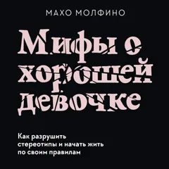 Мифы о хорошей девочке