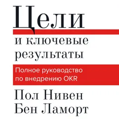 Цели и ключевые результаты