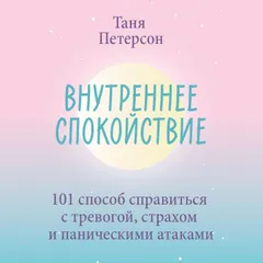 Внутреннее спокойствие