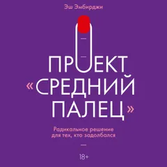 Проект "Средний палец"