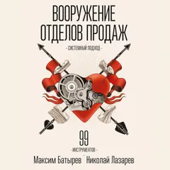 Вооружение отделов продаж. Системный подход. 99 инструментов