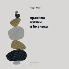 Правила жизни и бизнеса. Том 1