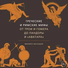 Греческие и римские мифы. От Трои и Гомера до Пандоры и "Аватара"