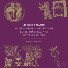 Древняя магия. От драконов и оборотней до зелий и защиты от темных сил