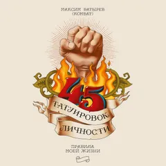 45 татуировок личности