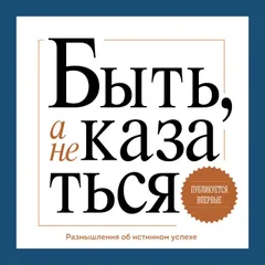 Быть, а не казаться