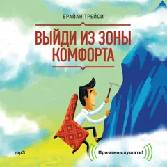 Выйди из зоны комфорта