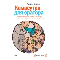 Камасутра для оратора