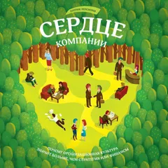 Сердце компании