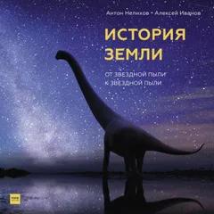 История Земли