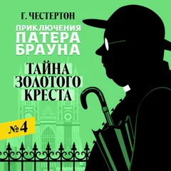 Тайн золотого креста