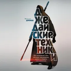 Джедайские техники. Как воспитать свою обезьяну, опустошить инбокс и сберечь мыслетопливо