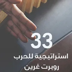 33 استراتيجية للحرب