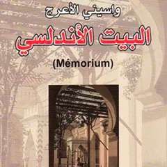 البيت الأندلسي