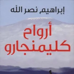 أرواح كليمنجارو