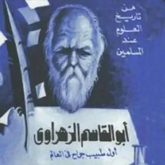 أبو القاسم الزهراوي - أول طبيب جراح في العالم