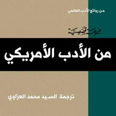 الأدب الأمريكي