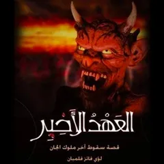 العهد الأخير - سقوط آخر ملوك الجان