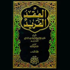 العقد الفريد - الجزء الرابع