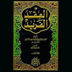 العقد الفريد - الجزء الخامس