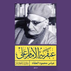 عبقرية الامام علي