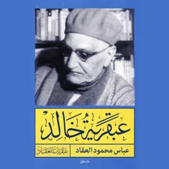 عبقرية خالد