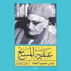 عبقرية المسيح