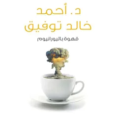قهوة باليورانيوم