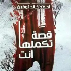 قصة تكملها أنت