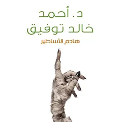 هادم الأساطير
