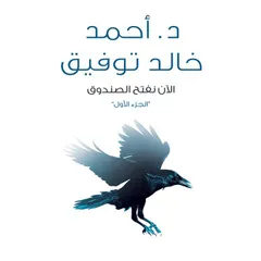 الآن نفتح الصندوق ١