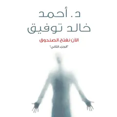 الآن نفتح الصندوق ٢