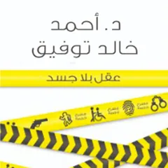 عقل بلا جسد