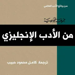 الأدب الإنجليزي