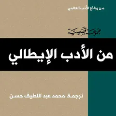 الأدب الإيطالي