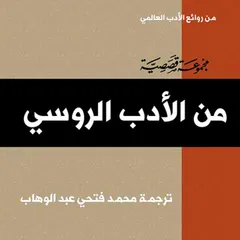 من الأدب الروسي